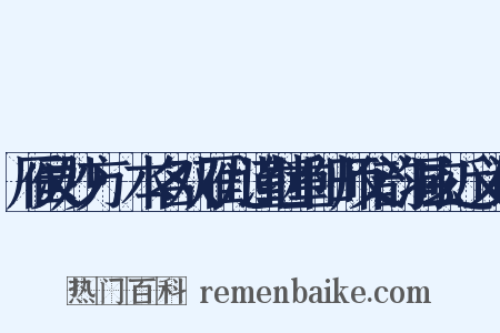 雁灵妙方·本名双雁儿谨继重阳师父韵洞玄近义词是什么意思的图片